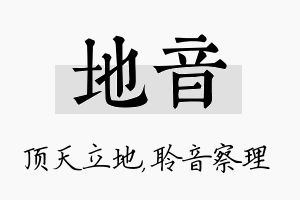 地音名字的寓意及含义