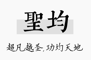 圣均名字的寓意及含义