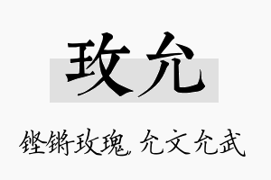 玫允名字的寓意及含义