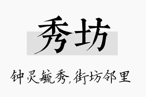 秀坊名字的寓意及含义