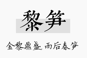 黎笋名字的寓意及含义