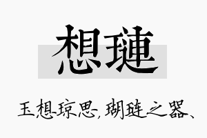 想琏名字的寓意及含义