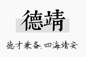 德靖名字的寓意及含义