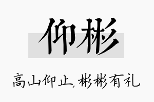 仰彬名字的寓意及含义