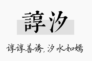 谆汐名字的寓意及含义