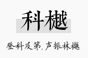 科樾名字的寓意及含义