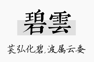 碧雲名字的寓意及含义