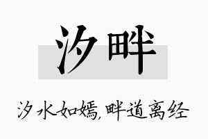 汐畔名字的寓意及含义