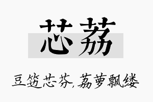 芯荔名字的寓意及含义