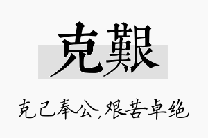 克艰名字的寓意及含义