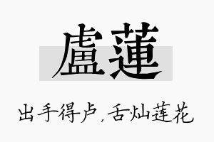 卢莲名字的寓意及含义