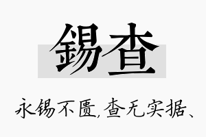 锡查名字的寓意及含义