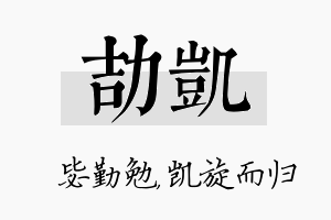 劼凯名字的寓意及含义