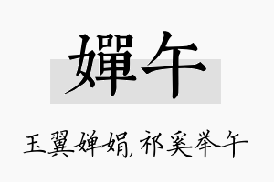 婵午名字的寓意及含义