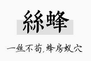 丝蜂名字的寓意及含义