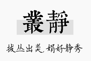 丛静名字的寓意及含义