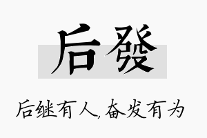 后发名字的寓意及含义