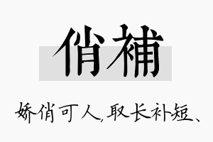 俏补名字的寓意及含义