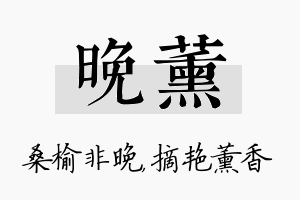 晚薰名字的寓意及含义