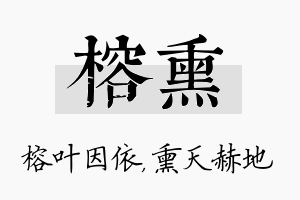 榕熏名字的寓意及含义