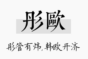 彤欧名字的寓意及含义