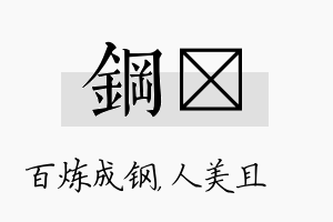 钢偲名字的寓意及含义