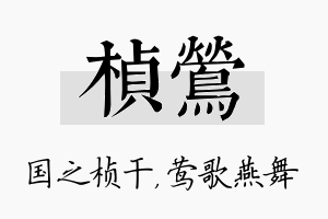 桢莺名字的寓意及含义