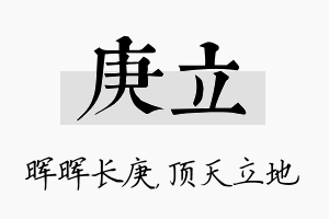 庚立名字的寓意及含义