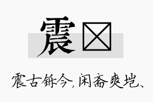 震垲名字的寓意及含义