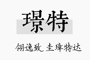 璟特名字的寓意及含义