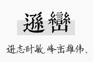 逊峦名字的寓意及含义