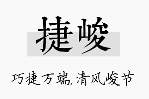 捷峻名字的寓意及含义