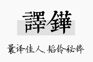 译铧名字的寓意及含义