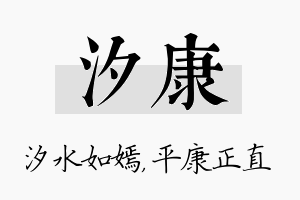 汐康名字的寓意及含义