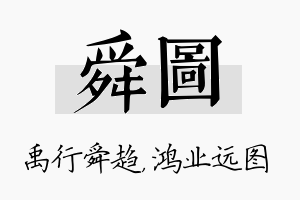 舜图名字的寓意及含义