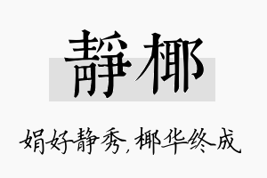 静椰名字的寓意及含义