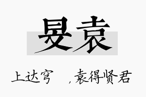 旻袁名字的寓意及含义