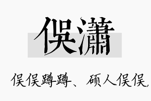 俣潇名字的寓意及含义