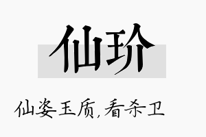 仙玠名字的寓意及含义