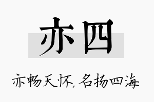 亦四名字的寓意及含义