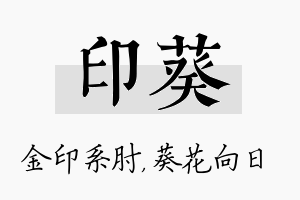 印葵名字的寓意及含义