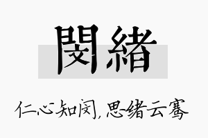 闵绪名字的寓意及含义