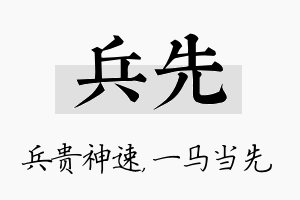 兵先名字的寓意及含义