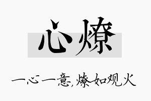 心燎名字的寓意及含义