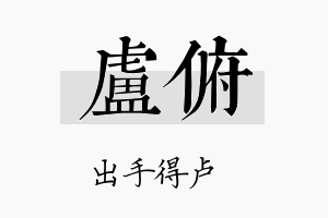 卢俯名字的寓意及含义