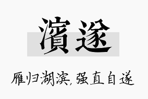 滨遂名字的寓意及含义