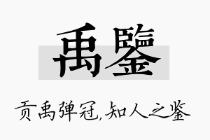 禹鉴名字的寓意及含义