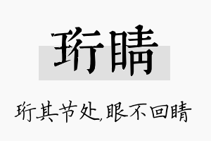 珩睛名字的寓意及含义