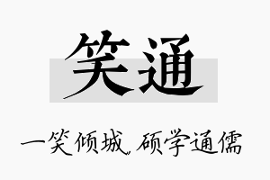 笑通名字的寓意及含义