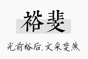 裕斐名字的寓意及含义